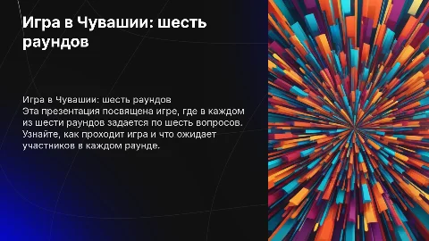 Презентация к игре "Иногда в Чувашии" с шестью раундами