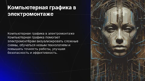 Компьютерная графика в профессии электромонтёра: возможности