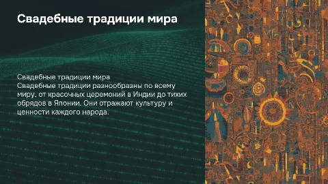 Проект на тему "Свадебные традиции народов мира"
