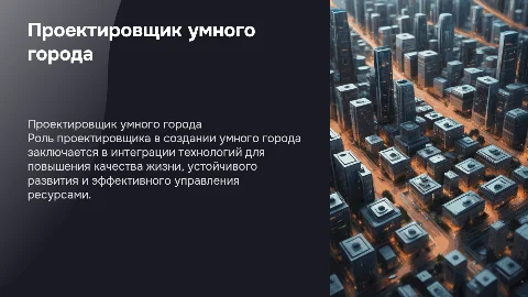 Проектировщик умного города