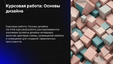 Курсовая работа “основы дизайна интерьера”
