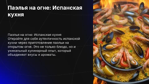 ресторан испанской кухни, паэлья на огне