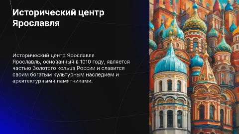доклад об Исторический центр Ярославля Жемчужина Золотого Кольца