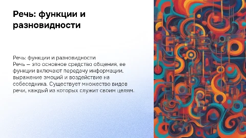 Речь, функции и виды речи