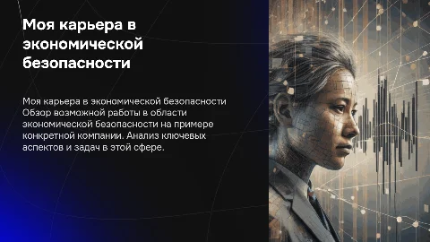 Мое потенциальное место работы в сфере экономической безопасности