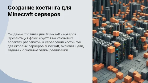 Создание хостинга игровых серверов Minecraft: ключевые аспекты