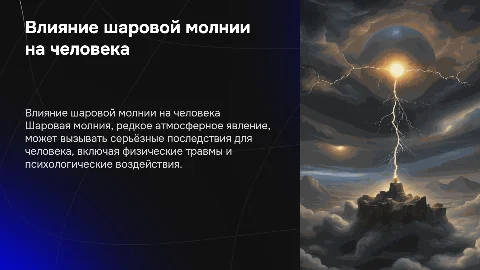Влияния шаровой молнии и её последствия на человека