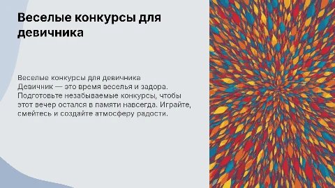 Девичник конкурсы