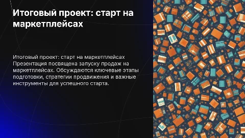 Итоговый проект. Старт продаж на маркетплейсах
