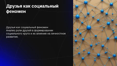 Друзья как социальный круг: социологический анализ