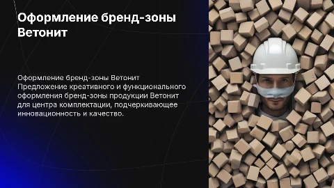 Оформление бренд-зоны продукции Ветонит для центра комплектации