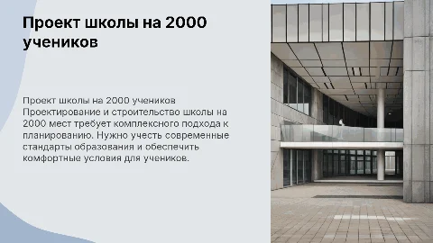 Проектирование и строительство школы на 2000 мест