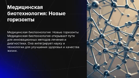 Медицинская биотехнология