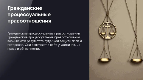 Гражданские процессуальные правоотношения: понятие и субъекты