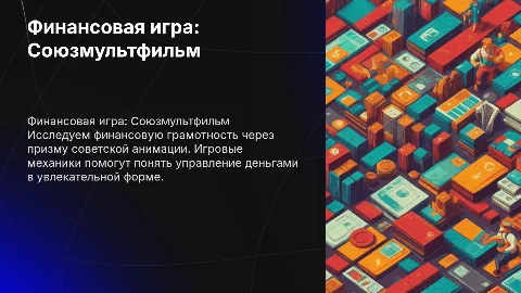 Финансовая игра в стиле союзмультфильм