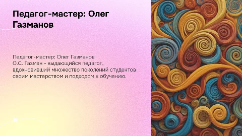 Педагог-мастер: О.С. Газман