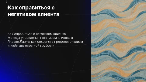 Негативный клиент в Яндекс.Лавке. Как не нахамить в ответ