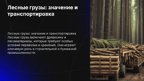 Лесные грузы
