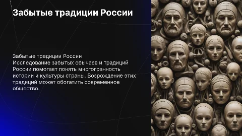 Забытые традиции России