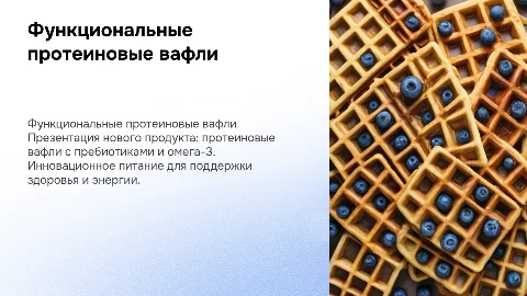функциональный продукт: протеиновые вафли с пребиотиками и омега 3