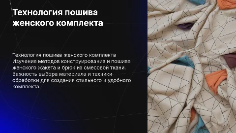 Технология конструирования и пошива женского комплекта