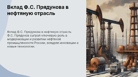 Вклад Ф.С. Прядунова в развитие нефтяной промышленности России