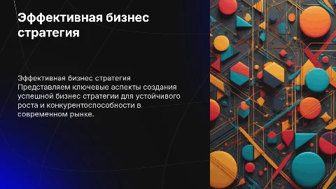 бизнес стратегия