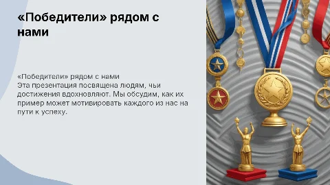 «Победители» рядом с нами»