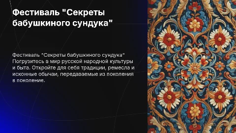 Фестиваль русской народной культуры и быта "Секреты бабушкиного сундука"