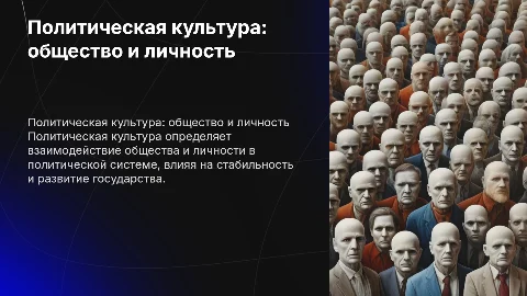 политическая культура общества и личности
