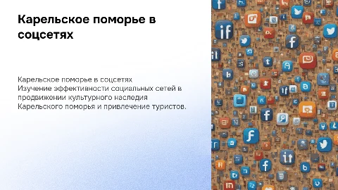 Презентация карельского поморья в социальных сетях