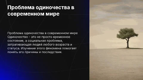 Одиночество