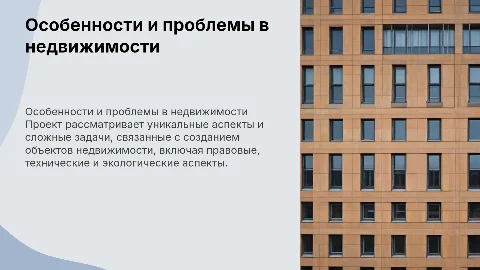 Презентация по проекту: особенности и проблемы в недвижимости
