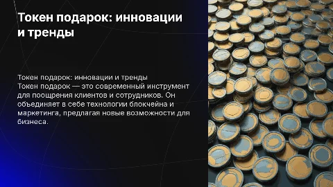 Токен подарок