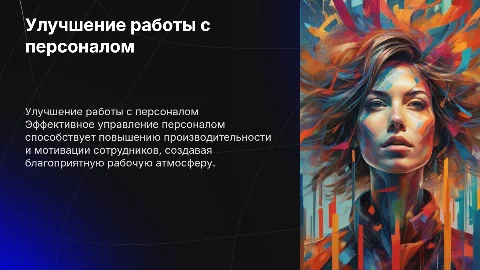 Улучшение работы с персоналом