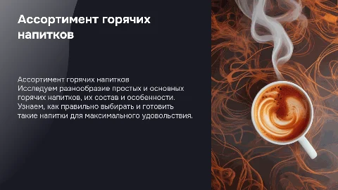 ассортимент простых и основных горячих напитков