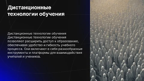 Дистанционные технологии обучения