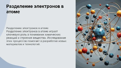 разделение электронов в атоме