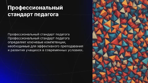 Профессиональный стандарт педагога: ключевые положения