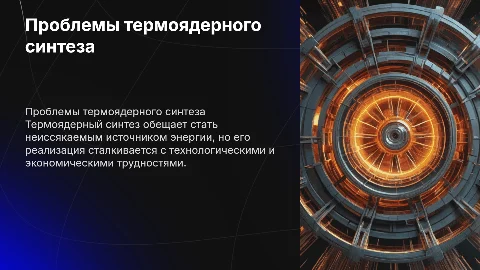 Проблемы термоядерного синтеза
