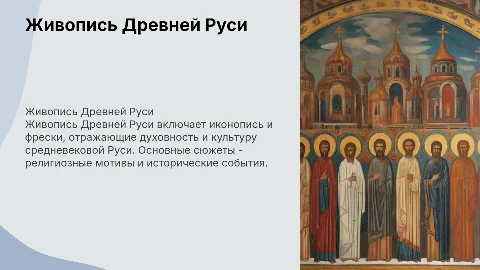 Живопись Древней Руси