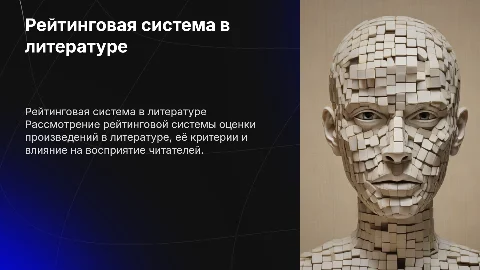 Презентация по литературе: рейтинговая система оценки