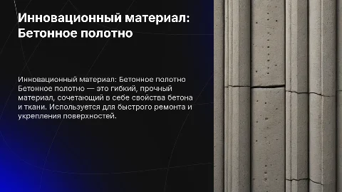 БЕТОННОЕ ПОЛОТНО