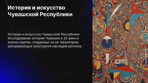 История Чувашской Республики в 20 веке и искусство