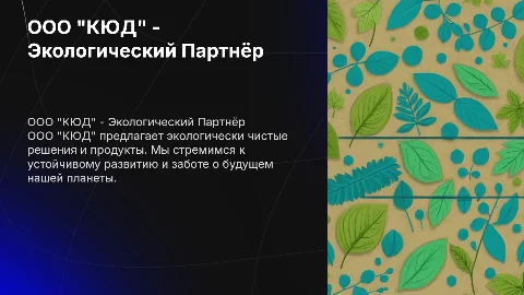ООО "КЮД" - Ваш экологический партнёр
