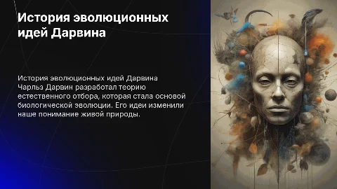 История развития эволюционных идей Ч.Дарвина