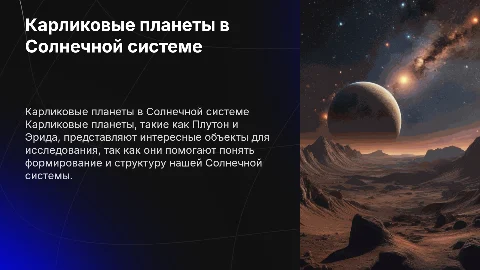 Презентация по физике на тему "Карликовые планеты"