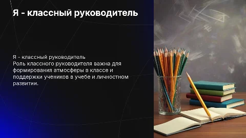я классный руководитель