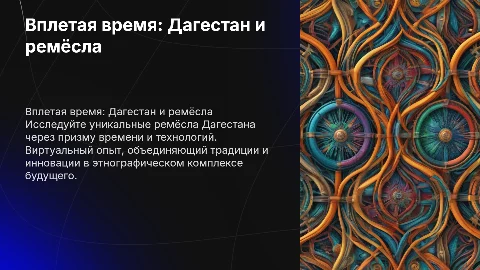 Вплетая время: Дагестан через ремёсла и технологии