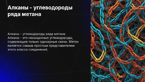 Презентация по органической химии: алканы и метан